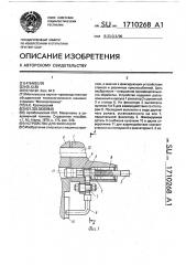 Устройство для фиксации (патент 1710268)