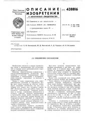 Подшипник скольжения (патент 438816)