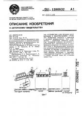 Устройство для подачи бухт катанки к волочильному стану (патент 1380832)