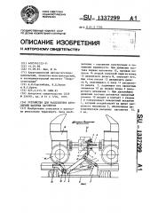 Устройство для расцепления автосцепок шахтных вагонеток (патент 1337299)