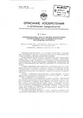 Приспособление для установки монтируемых строительных конструкций и деталей при помощи вертолета (патент 128996)