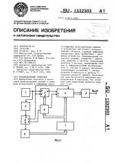 Функциональный генератор (патент 1332303)