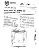 Устройство для неразрушающего контроля крупногабаритных цилиндрических изделий (патент 1415162)