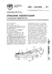 Устройство для разрезания перевясел снопов стеблей лубяных культур (патент 1401080)