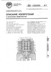 Устройство для прессования трубчатых изделий из порошка (патент 1342595)