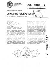 Роторная машина для прессования (патент 1224177)