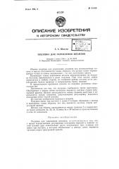 Подушка для укрепления штампов (патент 61100)