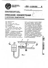 Устройство для измерения давления (патент 1120193)