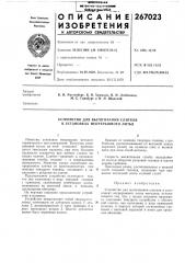Устройство для вытягивания слитков в установках непрерывного литья (патент 267023)