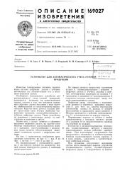 Устройство для автоматического учета готофй ь! f^'йог-i апродукции'——— (патент 169027)