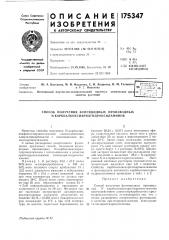 Способ получения фунгицидных производных n-карбоалкоксиарил гид роксил аминов (патент 175347)