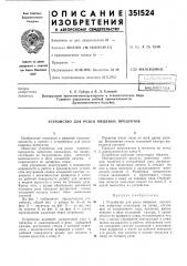 Устройство для резки пищевых продуктов (патент 351524)