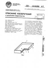 Мозаичная облицовочная плитка (патент 1418298)