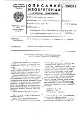 Способ получения тетракарбоновых кислот ароматических сульфидов (патент 388547)