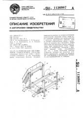 Устройство для обслуживания транспортного средства (патент 1136987)