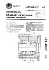 Подшипниковый узел ходового колеса крана (патент 1364597)