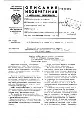 Устройство для намотки уточной нити на катушки прокладчиков для ткацкого станка с волнообразно подвижным зевом (патент 589302)