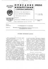 Вставное поршневое долото (патент 390253)