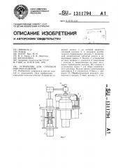 Устройство для струйной очистки изделий (патент 1311794)