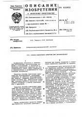 Способ подготовки арматуры для бетонирования (патент 622952)