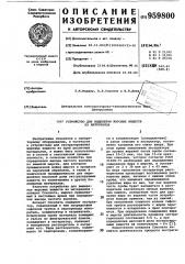 Устройство для выделения жировых веществ из материалов (патент 959800)