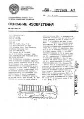 Устройство для установки арочной крепи штреков (патент 1277909)