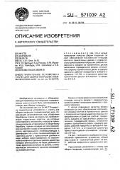 Прикаточное устройство к станку для сборки покрышек пневматических шин (патент 571039)
