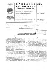 Установка для позонной сушк длинномерных пористых изделий (патент 311114)