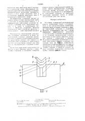 Отстойник (патент 1535585)