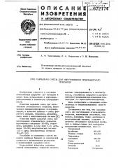 Сырьевая смесь для изготовления огнезащитного покрытия (патент 672174)