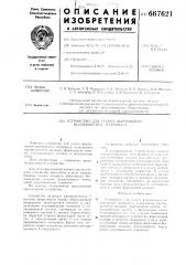 Устройство для сухого формования волокнистого материала (патент 667621)