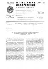 Система автоматического централизованного контроля и управления техническими средствами судна (патент 901165)