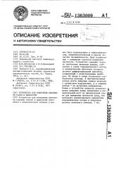 Устройство для измерения плотности газов и жидкостей (патент 1363009)