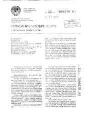 Устройство для образования жидкостного декоративного перекрытия (патент 1666210)