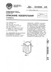 Строительный блок для возведения гидротехнического сооружения (патент 1618283)