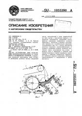 Устройство для отделения корнеклубнеплодов от камней и почвенных комков (патент 1055390)