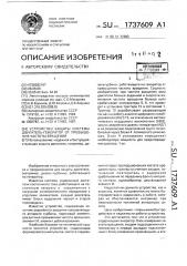 Устройство защиты системы двигатель-генератор от превышения частоты вращения (патент 1737609)