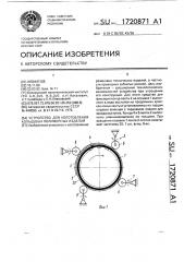 Устройство для изготовления кольцевых полимерных изделий (патент 1720871)
