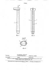 Рельсовый костыль (патент 1761841)