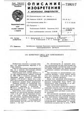 Цементная смесь (патент 739217)