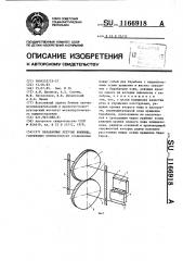 Барабанные летучие ножницы (патент 1166918)