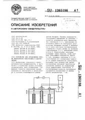 Устройство для определения уровня поверхности электролита в аккумуляторе (патент 1365186)