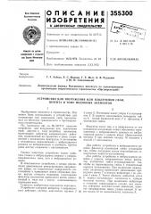 Устройство для погружения или извлечения свай, шпунта и тому подобных элементов (патент 355300)