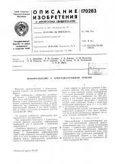 Патент ссср  170283 (патент 170283)