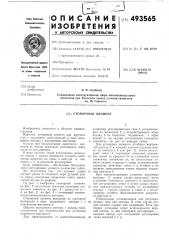 Стопорный элемент (патент 493565)