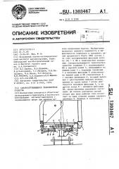 Саморазгружающееся транспортное средство (патент 1303467)