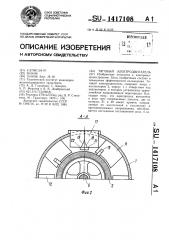 Тяговый электродвигатель (патент 1417108)