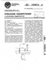 Устройство для разогрева и заряда стартерной аккумуляторной батареи (патент 1029274)