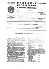 Композиция для гидроизоляционных материалов (патент 897816)
