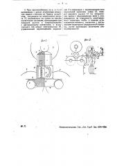 Приспособление для автоматической прокладки станиоля непрерывной намотке конденсаторных проходных изоляторов (патент 30739)